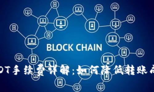 TP钱包USDT手续费详解：如何降低转账成本的技巧