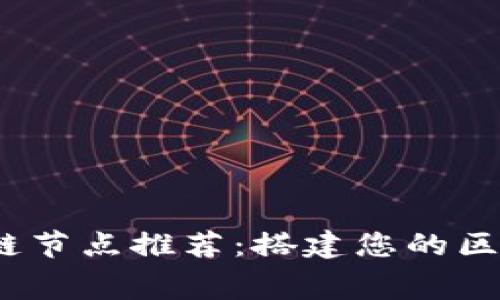 2023年免费区块链节点推荐：搭建您的区块链应用最佳选择