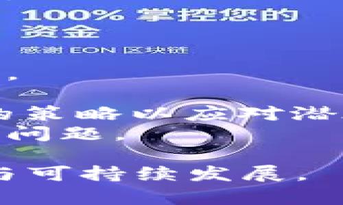 baioti区块链游戏市场的全面分析：潜力、挑战与未来发展/baioti
区块链游戏,数字资产,游戏经济,去中心化/guanjianci

随着区块链技术的迅速发展，区块链游戏作为这一技术的重要应用场景之一，已引起了广泛关注。区块链游戏不仅重新定义了游戏的玩法，更是将游戏与经济结合，创造出了前所未有的游戏生态系统。本篇文章将会从多个角度分析区块链游戏市场，包括市场现状、潜在挑战、未来趋势等，并针对相关问题进行深入探讨。

一、区块链游戏市场现状
区块链游戏市场相较传统游戏市场具有许多独特之处。根据市场研究机构的报告，2022年区块链游戏的市场规模已接近300亿美元，预计未来几年将继续快速增长。
区块链游戏的核心特点在于使用去中心化的技术和理念。这些游戏通过区块链技术确保资产的真正归属，玩家可以真正拥有他们在游戏中获得的资产，如NFT（非同质化代币）。这些数字资产的所有权可被安全地证明和转移，使玩家能够进行交易和盈利。
当前，市场上涌现出众多的区块链游戏项目，例如《CryptoKitties》、《Axie Infinity》、《Gods Unchained》等。这些游戏已经探索出了多种商业模式，包括免费游戏、付费游戏和通过交易获得收益等。
同时，NFT在这些游戏中的应用也越来越广泛。玩家不仅可以在游戏中使用这些资产，还可以将其在二级市场上进行交易，进一步提升了资产的流动性和价值。

二、区块链游戏的潜在挑战
尽管区块链游戏市场呈现出良好的发展前景，但仍面临着多个挑战。
首先，技术门槛是一个显著的挑战。相比于传统游戏，区块链游戏对玩家的技术需求较高，很多普通玩家对区块链、钱包、投资等概念并不熟悉，这阻碍了其普及。
其次，游戏趣味性和用户体验也是一个关键因素。许多区块链游戏在游戏机制和玩法上依然存在不足，玩家在投入大量时间和资金后却可能获得一个不够优质的游戏体验。
第三，法律风险无法忽视。不同国家对区块链和数字货币的监管政策不同，一些区域的政策不明晰可能会导致区块链游戏的合法性受到质疑。这使得投资者和开发者在进入这个市场时面临风险。
最后，市场竞争加剧。随着越来越多的项目涌入市场，如何在众多竞争者中脱颖而出，吸引玩家的关注，将是所有区块链游戏开发者需要持续思考的问题。

三、未来发展趋势
展望未来，区块链游戏市场会有以下几个发展趋势：
首先，技术的不断成熟会推动市场的发展。随着技术的进步，区块链游戏的玩法和机制将更加丰富，玩家体验也会不断提升。
其次，游戏产业与区块链技术的融合将更加深入。未来，可能会出现更多的跨界合作，例如游戏公司与区块链科技公司合作，共同开发新产品。
第三，NFT市场将持续壮大。随着越来越多的玩家意识到数字资产的价值，NFT在区块链游戏中的应用将愈加普及，可能催生出全新的商业模式。
最后，监管政策的完善将为市场的健康发展提供保障。许多国家开始积极探索数字货币与区块链的法规，有望为区块链游戏的发展创造更加友好的环境。

四、区块链游戏市场相关问题探讨
在深入分析区块链游戏市场的过程中，我们提出以下五个相关问题，并逐个进行详细的探讨：

1. 区块链游戏如何确保玩家的资产安全？
资产安全是区块链游戏的核心话题之一。区块链技术的去中心化特性本身能够在一定程度上确保数据的安全性，但对于普通玩家而言，如何确保自己的资产不受黑客攻击或其他潜在风险的影响仍需关注。
首先，区块链技术通过加密和分布式网络的方式来保护用户的资产。每一个资产交易都经过加密处理，交易记录被存储在一个透明的公共账本上。这样一来，数据篡改或盗用的难度大大增加，确保了资产的真实性和安全性。
其次，玩家需要关注自身的操作习惯。使用安全的钱包，并定期更新安全防护措施，比如启用双重认证或冷钱包存储重要资产。此外，尽量避免在不明的应用或网站上点击链接也能减少安全风险。
最后，游戏开发者也有责任为用户提供安全保障，确保游戏服务器的安全性，及时检测和修复可能存在的安全漏洞。

2. 区块链游戏的主要收入来源是什么？
区块链游戏的收入来源通常包括以下几个方面：
首先，游戏销售模式。像传统游戏一样，一些区块链游戏采用付费购买的模式，玩家为获得游戏本身或特定的游戏内容支付费用。
其次，内购和道具销售是另一主要收入来源。许多区块链游戏提供虚拟商品或道具，玩家可以通过内购获得。这些道具往往与游戏玩法好处相关，吸引玩家消费。
第三，NFT的交易也是一个重要的收入来源。玩家在游戏中获得的NFT可以在二级市场上进行交易，开发者通常会从中抽取一定比例的交易手续费。
最后，通过广告或赞助也是一种可能的收入渠道。一些开发者选择与品牌合作，通过游戏内广告或活动赞助获得收入，这也是一种有效的盈利手段。

3. 区块链游戏与传统游戏的最大区别是什么？
区块链游戏与传统游戏有几个显著区别：
首先，资产所有权。传统游戏中的虚拟物品和角色并不真正属于玩家，游戏公司可以随时回收或删除。而在区块链游戏中，玩家通过区块链技术拥有真实的资产，这些资产可以自由交易。
其次，去中心化的游戏生态。在区块链游戏中，游戏的运营和管理通常是去中心化的，玩家能够参与到游戏的治理和发展中。这一点与传统游戏的中心化运营模式形成鲜明对比。
最后，透明性和公平性。区块链游戏的交易记录是透明的，任何人都可以查看，能够有效防止作弊和不公平行为。传统游戏中，玩家往往依赖于游戏公司的运营，缺乏相应的透明机制。

4. 如何评估一款区块链游戏的潜力？
评估区块链游戏的潜力可以从多个维度进行：
首先，游戏的玩法和设计。优秀的游戏设计和有趣的玩法是吸引玩家的重要因素，一款游戏即使有很好的技术支持，但如果游戏本身缺乏趣味，也难以获得成功。
其次，社区支持程度。活跃的玩家社区通常意味着游戏有着强大的用户基础，用户的口碑和反馈会直接影响游戏的发展。
第三，团队的背景和经验。一款成功的游戏往往背后有一个强大的开发团队，他们的经验和以往的成功案例能够为游戏的可靠性和潜力加分。
最后，市场需求和竞争分析。观察同类游戏的市场表现，以及市场上需求的变化，评估一款游戏是否能够满足用户的需求，这也是判断其潜力的重要因素。

5. 区块链游戏市场未来会面临哪些新挑战？
随着市场的发展，区块链游戏面临着一些新的挑战：
首先，技术的复杂性将成为新挑战。随着技术的不断演进，玩家对体验的期待也在上升，游戏开发者需要不断技术，以满足玩家对流畅性和稳定性的需求。
其次，用户的教育和引导至关重要。许多玩家对区块链相关知识了解不足，如何引导玩家进入这个生态，让他们理解并愿意参与，这将是一个重要课题。
第三，监管政策的变动可能会影响市场的开发。不同国家对区块链游戏和NFT的监管政策都在不断变化，开发者需要时刻关注这些政策，及时调整自己的策略以应对潜在风险。
最后，市场竞争将更加白热化。随着越来越多的项目进入区块链游戏领域，如何在竞争中保持差异化，打造独特的品牌形象，将是开发者需要持续思考的问题。

综上所述，区块链游戏市场正处于快速发展阶段，虽然存在诸多挑战，但市场的潜力不可忽视。未来，需要开发者和玩家共同努力，推动这一领域的健康与可持续发展。