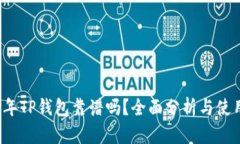 2022年TP钱包靠谱吗？全面