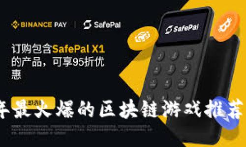 2023年最火爆的区块链游戏推荐及攻略