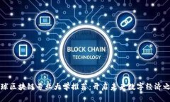 全球区块链专业大学推荐