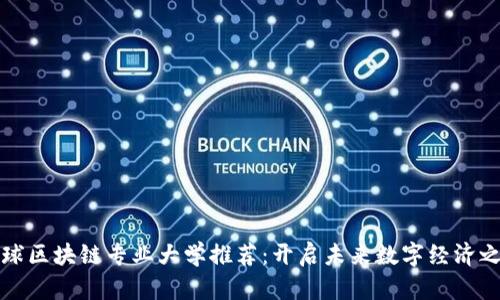 全球区块链专业大学推荐：开启未来数字经济之门