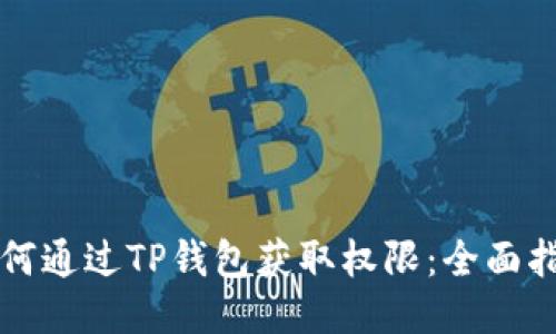 如何通过TP钱包获取权限：全面指南