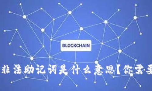 ## TP钱包中的非法助记词是什么意思？你需要知道的所有信息