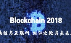 区块链与互联网：相似之