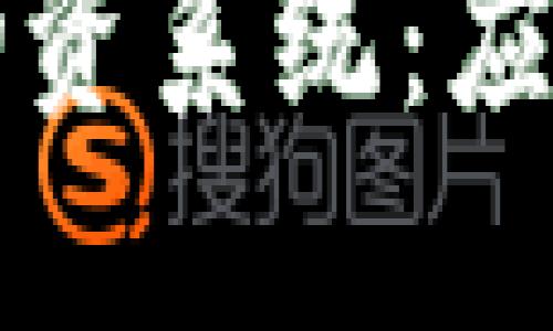 深入探讨区块链物资系统：应用现状与未来发展