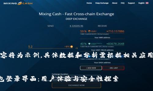 注意：提供的内容将为示例，具体数据和分析需根据相关应用情况进行评估。


全面解析TP钱包登录界面：用户体验与安全性探索