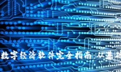 区块链数字经济软件完全