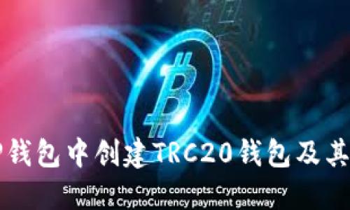 如何在TP钱包中创建TRC20钱包及其详细指南