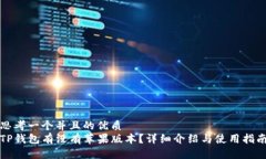 思考一个并且的优质TP钱包