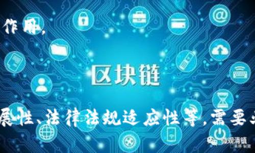   区块链的六大优势及其产品深度分析 / 

 guanjianci 区块链,优势,产品,技术,应用场景 /guanjianci 

区块链技术作为一种颠覆性的创新，在近年来的科技领域和商业实践中引起了广泛的关注。这项技术不仅因其去中心化、安全透明等特性而备受推崇，还在多个行业中展现出了广泛的应用潜力。本文将深入探讨区块链的六大优势，以及基于这些优势所衍生出的各种产品。我们将详细分析这六大优势，并列举实际应用的产品案例，帮助读者深入理解区块链技术及其潜在价值。

区块链的六大优势

在讨论区块链的实际应用之前，我们首先要了解它所具备的六大优势。这些优势不仅使得区块链在技术上具备了独特性，同时为各行各业提供了全新的解决方案。以下是区块链的六大优势：

h41. 去中心化/h4

区块链最大的特点之一是去中心化。传统的集中式架构通常会有单点故障的风险，因此一旦发生系统崩溃或数据泄露，可能会导致严重的后果。而在区块链中，数据是分布存储在整个网络的每一个节点上，即使某些节点出现了问题，其他节点依然可以正常工作，确保数据的完整性和可用性。

h42. 透明性/h4

区块链技术通过公共账本的机制，实现了数据的透明性。所有的交易记录都是公开的，并且无法被篡改。这一特性在金融、供应链等领域尤为重要，能够增强各方对交易的信任。例如，消费者可以通过区块链技术追踪产品的来源，确保其所购买的商品符合其期望的标准和质量。

h43. 安全性/h4

区块链数据的安全性是由高级的加密算法和共识机制来保证的。每一笔交易都需要经过多个节点的验证，且一旦记录在链上便无法更改，这大大降低了数据被篡改和攻击的风险。对于金融机构来说，安全性是重中之重，区块链技术能够显著降低欺诈风险，提高系统的整体可靠性。

h44. 可追溯性/h4

区块链的链式存储结构为数据提供了清晰的追溯路径。每一笔交易都记录着完整的历史，用户只需查找某个特定区块，就可以追踪到相关的所有交易。这对于供应链管理尤为重要，使得企业能够高效地管理和监督整个供应链环节，提高效率、降低成本。

h45. 降低成本/h4

通过去中心化的方式，区块链可以消除中介角色，降低交易成本。传统的商业模式中，不同环节之间需要依赖中介进行信息传递和信用审核，而区块链通过智能合约的使用，可以使得交易过程更加高效、透明，从而减少了中介所带来的费用。

h46. 智能合约/h4

智能合约是一种自动执行、不可更改的合约协议，能够在特定条件满足时自动触发操作。这种合约形式极大地提高了交易的自动化程度，减少了人工干预的需求。例如，在保险行业，智能合约可以帮助自动理赔，提高客户的满意度。

基于区块链优势的产品案例

接下来，我们将围绕上述六大优势，详细分析一些创新的区块链产品，以及他们是如何利用区块链技术的优势解决实际问题的。

h41. 去中心化金融（DeFi）平台/h4

去中心化金融（DeFi）是区块链应用的一个重要方向，通过去中心化的方式，用户可以在不依赖传统金融机构的情况下进行各种金融交易。例如，Uniswap、Aave等DeFi平台允许用户进行借贷、交易和投资，而无需任何中介机构介入。这一机制不仅提高了金融交易的透明度和安全性，还大幅降低了交易成本。

h42. 区块链供应链管理系统/h4

对供应链管理而言，区块链技术的应用可以极大地提高管理的效率与透明度。例如，IBM Food Trust项目允许食品供应链中的每个参与方都在区块链上记录和追踪产品的状态和信息，从而确保食品安全和质量。这一系统可以减少食品浪费，及时追踪供应链中的质量问题，并且提高消费者对品牌的信任。

h43. 保险行业的智能合约应用/h4

在保险行业，区块链的智能合约可以自动化处理理赔流程。例如，当买房者购买房屋保险时，合约内嵌的数据来源可以自动核实房屋的损坏情况，从而自动触发理赔。这种方式不仅提高了理赔的效率，同时减少了人为操作带来的错误和欺诈风险。

h44. 数字身份管理系统/h4

数字身份管理系统利用区块链技术为用户提供去中心化的身份认证方式。例如，Civic和uPort等项目允许用户在没有任何中心化机构的情况下，自主管理和控制个人身份信息。这种方式可以大幅增强用户隐私保护，同时也减少了因身份信息泄露而可能带来的风险。

h45. 版权和知识产权保护平台/h4

利用区块链技术进行版权和知识产权的保护能够极大地增强创作者的权益。例如，Myco和Audius等平台允许创作者将自己的作品上传至区块链，并为其分配独特的数字标识，因此作品的信息可以追踪，并且难以被侵权或剽窃。这一机制能有效保护艺术创作者的权益。

相关问题探讨

除了区块链的优势与产品，我们还需要深入思考如何更好地理解和应用这一技术。以下是关于区块链的五个相关问题，我们将逐一分析这些问题，进一步探讨区块链的潜力和挑战。

问题一：区块链如何实现去中心化技术的安全性？

区块链通过多个技术手段实现其安全性。去中心化的设计意味着数据不再集中存储在单一服务器上，而是分布在整个网络的多个节点中。这种设计减少了系统单点故障的风险，提高了网络的整体安全性。此外，区块链利用密码学技术为数据提供了保护，通过哈希算法和数字签名来确保数据的完整性和真实性。

在区块链网络中，每笔交易都需要经过全网节点的共识验证，才能被正式记录在区块链上。这个过程确保了交易的合法性和可信性。此外，区块链技术还利用智能合约来提高交易的自动化和安全性。智能合约允许各方在没有中介的情况下直接执行合同条件，减少了人为干预带来的风险。

然而，尽管区块链技术在安全性和去中心化方面具有优越性，但也并非绝对安全。网络攻击者可能采用51%攻击等恶意行为，试图控制网络中的大部分节点，从而对交易记录进行篡改。因此，区块链的安全性不仅依赖于技术实现，更需要良好的网络结构和活跃的用户社区，共同维护网络的安全与信任。

问题二：区块链技术的可扩展性问题分析

尽管区块链拥有众多优势，但在实际应用中，技术的可扩展性始终是一大挑战。以比特币为例，其网络每秒仅处理约7笔交易，远低于传统支付系统（如Visa）每秒可以处理的数千笔交易。这一局限性引发了对区块链可扩展性的深入思考。

可扩展性问题通常来源于区块链的数据结构和共识机制。随着使用频率的提升，网络中的交易量不断增加，区块链的处理能力可能会受到影响。为了应对这一问题，研究人员和开发者们正在探索各种解决方案，其中包括层级二扩展（如Lightning Network）、分片技术等。这些方案旨在提升区块链的处理能力，从而更好地适应大规模应用的需求。

另外，在设计新的区块链解决方案时，需要对不同场景的需求进行全面考虑。例如，在金融领域，交易请求的实时性要求较高；而在供应链管理领域，数据的准确性和透明性可能更为重要。因此，未来的区块链网络可能会采取多样化的设计策略，以在不同的应用场景下实现灵活的扩展性解决方案。

问题三：区块链技术的法律法规适应性如何？

区块链技术的普及和应用与现有法律法规的适应性密切相关。在许多国家，区块链技术的应用仍然处于法律灰色地带，相关的法律框架尚未完善。例如，虚拟货币的合法性、数字资产的交易监管、智能合约的法律承认等问题，都是当前法律领域亟待解决的难题。

在一些国家，政府对区块链技术表示支持，并开始制定相关的法律法规。例如，新加坡、瑞士等国家积极探索区块链技术的监管政策，致力于为区块链企业提供良好的发展环境。而在一些国家，尤其是对虚拟货币持谨慎态度的地区，相关监管政策可能会限制区块链技术的应用和发展。

因此，区块链企业在发展过程中，需要随时关注法律法规的变化，加强与法律机构的沟通与合作。同时，推动区块链技术的标准化和透明化，也有助于争取相关法律的认可与支持。

问题四：区块链在不同行业的具体应用案例如何？

随着区块链技术的不断发展，它在各个行业中的应用也变得越来越丰富。例如，在金融领域，区块链的去中心化特性为金融服务的创新提供了基础，DeFi平台的崛起正是最显著的例子。而在医疗行业，区块链被应用于电子病历的存储与共享，确保患者隐私的同时，提高医疗服务的效率。

在供应链管理中，区块链的透明性帮助企业追踪商品的来源，确保产品的质量与安全。相似地，在艺术与娱乐领域，区块链技术促进版权交易的透明与公正，为艺术创作者的权益保护提供了有力支持。

此外，政府部门也开始应用区块链技术进行公文管理、选举监控等，利用其透明与不可篡改的特性，提升公共服务的效率与信任度。可见，区块链技术的深度应用的确为许多行业带来了新的机遇与挑战。

问题五：未来区块链技术的发展趋势是什么？

未来，区块链技术将继续朝着更高效、可扩展及更多样化的方向发展。首先，随着科技的进步，区块链技术将继续其共识算法，提升交易的处理速度，减少能源的消耗。其次，随着越来越多企业及机构的应用，跨链技术的研发将变得愈发重要，未来的区块链网络将趋向于相互连通与互操作。

此外，随着法规的逐步完善，区块链的合规性将得到增强，推动其广泛的产业落地。由于社会对隐私保护的日益重视，零知识证明等隐私保护技术将在区块链发展中起到重要作用。

最后，区块链技术将与人工智能、物联网等技术深度融合，创造出更多新兴的应用场景，如数字身份认证、智能城市管理等，推动整个社会的数字化转型与进步。

综上所述，区块链作为一项颠覆性的技术，凭借其去中心化、安全性和透明性等优势，正在各个行业的深度应用中展现出巨大潜力。然而，技术发展仍面临诸多挑战，包括可扩展性、法律法规适应性等，需要业界共同努力克服。未来，区块链技术的发展将带来更多与时俱进的创新产品和应用，为社会发展注入新的动力。