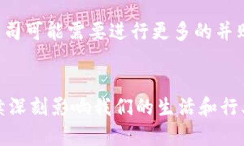   探索区块链科技股份：各大公司的运作与前景 / 
 guanjianci 区块链,区块链公司,科技股份,数字货币 /guanjianci 

引言
区块链技术自2008年比特币的诞生以来，经历了飞速的发展。许多公司开始涉足这一领域，将区块链技术应用于各行各业，从金融服务到供应链管理，再到医疗健康等。本文将深入探讨一些知名的区块链科技股份公司，分析它们的运作模式、市场定位和未来展望。

区块链技术概述
区块链是一种分布式账本技术，通过加密技术确保数据的安全性、不可篡改性和透明性。它由多个区块构成，每个区块记录了一定数量的交易信息，并通过加密技术链接到前一个区块，形成一条链。这项技术的应用前景广阔，吸引了众多科技公司和投资者的关注。

知名区块链科技公司介绍
以下是一些在区块链领域具有影响力的科技公司：

h41. 以太坊基金会/h4
以太坊是一个开源的区块链平台，允许开发者在其上构建和部署智能合约和去中心化应用（DApps）。以太坊基金会是以太坊的支持组织，致力于推动其生态系统的发展。以太坊网络的原生货币“以太币”（ETH）已成为全球市场上流通的数字资产之一。

h42. IBM blockchain/h4
国际商用机器公司（IBM）在区块链技术方面投入了大量资源。IBM Blockchain是其一项旨在帮助企业创建和管理区块链网络的服务。通过IBM的联盟区块链，企业可以快速部署并与合作伙伴共享数据，提高透明度和安全性。

h43. Ripple Labs/h4
Ripple是一个专注于金融交易的区块链公司，其目标是通过其网络和数字货币（XRP）改善国际汇款的流程。Ripple的技术被多家银行和金融机构采用，用于加速跨境支付和降低交易成本。

h44. Chainlink/h4
Chainlink是一个去中心化的预言机网络，允许区块链智能合约与外部数据源进行交互。通过提供可靠的数据输入和输出，Chainlink正在推动更多去中心化应用的创新，尤其是在金融和保险行业。

h45. Cardano/h4
Cardano是一个基于区块链的智能合约平台，由Input Output Hong Kong（IOHK）开发。Cardano以其科学研究为基础，致力于提供可扩展性、安全性和可持续性的区块链解决方案，并支持多种资产的交易。

区块链公司的运作模式
区块链公司的运作模式多种多样，具体取决于其业务目标和市场需求。以下是一些常见的运作模式：

h41. 平台型/h4
许多区块链公司，如以太坊和Cardano，定位为平台型公司，提供基础设施和工具让其他开发者创建自己的应用。这种模式吸引了大量开发者进入生态系统，形成了一个繁荣的应用市场。

h42. 解决方案提供商/h4
一些公司专注于为特定行业或问题提供解决方案。例如，IBM Blockchain针对企业提供定制化的服务，与不同领域的企业合作，帮助他们集成区块链解决方案以提高效率。

h43. 金融服务提供商/h4
Ripple等公司专注于金融行业，提供跨境支付、资产转移等服务，利用区块链技术解决传统金融系统中的痛点。这些公司通常需要与银行和金融机构建立深度合作关系，以实现其业务目标。

h44. 资产管理/h4
一些公司通过发行数字资产和代币来融资，通过ICO（首次代币发行）或STO（证券型代币发行）吸引投资者。这种模式虽然面临监管挑战，但也为区块链项目提供了丰富的资金来源。

未来展望及挑战
随着区块链技术的不断演进，相关公司面临的机会与挑战也在变化。未来的趋势可能包括：

h41. 监管环境/h4
随着区块链技术的普及，各国政府纷纷开始制定相关法规。未来，区块链公司需要在合规的前提下创新，才能实现可持续发展。合规与创新的平衡将是他们面临的重大挑战。

h42. 技术进步/h4
技术的进步将为区块链公司提供新的机遇。例如，更高效的共识机制和扩展性解决方案将推动更多应用落地，提升用户体验。公司需要不断投资研发，以保持竞争优势。

h43. 市场竞争/h4
区块链市场的竞争日益激烈，越来越多的企业进入这一领域。公司需要通过差异化战略、优质服务和创新来吸引用户和合作伙伴，确保自身在市场中的竞争力。

相关问题探讨

h4问题1：区块链公司如何吸引用户基础？/h4
区块链公司在吸引用户方面面临许多挑战。首先，由于技术的复杂性，一些用户可能会对其产生疑虑。因此，教育用户关于区块链的基本知识和好处显得尤为重要。公司可以利用在线课程、社区活动或合作伙伴关系来提供培训。另外，用户体验也是关键，区块链应用需要简单易用，界面友好。其次，提供用户所需的解决方案至关重要。例如，Ripple通过降低跨境支付费用并提高交易速度来吸引金融机构，而以太坊则吸引开发者建立去中心化应用。最后，建立和维持用户信任也是成功的关键因素，包括保证数据安全和提供良好的客户支持。

h4问题2：区块链技术在不同行业的应用前景如何？/h4
区块链技术在多个行业均展现出广泛的应用潜力。在金融行业，借助区块链解决跨境支付、资产转移和清算结算等痛点；在供应链管理中，通过透明化和可追溯性来提升效率和减少欺诈行为；在医疗健康领域，实现患者数据的安全共享与隐私保护。区块链在知识产权、艺术品交易、保险、房地产交易等多个领域也有着巨大的发展空间。未来，随着企业对区块链技术的接受度不断提高，其应用场景将进一步扩展，创造出新的商业模式。

h4问题3：区块链的安全性如何得到保障？/h4
区块链自带的加密和去中心化特点使其具备较高的安全性。然而，仍然存在被攻击的风险。因此，企业在设计和实施区块链解决方案时必须做到谨慎。首先，选择合适的共识机制，如PoW、PoS等，以保证网络的安全性和稳定性。其次，制定严格的开发和运行规范，以减少代码漏洞和弱点。局部的加密和多重签名技术也能进一步增强数据安全。同时，用户的安全意识和教育也不可忽视，定期进行安全检测、审计，确保系统的安全性。总之，维护区块链的安全需要综合考虑多个方面，通过技术、流程和用户教育相结合来管理风险。

h4问题4：如何评价区块链科技公司的创新能力？/h4
评估区块链科技公司的创新能力可以从多个维度进行：首先，查看公司的研发投入及其关联的专利或创新技术。其次，公司在行业中的知名度和影响力也能体现其创新能力，例如是否推出了成功的产品或解决方案，以及是否获得了行业内的认可。此外，观察公司与技术生态的互动情况，包括是否支持开源项目、是否与高校或研究机构合作等。功能全面的邻域还包括用户反馈、市场反应和活跃的社区，这些都能反映出公司在创新和产品迭代方面的能力。最终，区块链科技公司在面对竞争时是否能够不断调整策略、推出新产品也是一个关键的标志。

h4问题5：区块链公司未来面临的竞争格局如何？/h4
随着越来越多的企业和创业公司进入区块链领域，竞争将不断加剧。在这种情况下，市场领先者需要时刻关注行业动态和竞争对手的行为。同时，新兴公司通过创新技术和不同的商业模式，可能会给传统公司的市场份额带来威胁。为了维持竞争优势，已建立的公司可能需要进行更多的并购、战略投资，或者通过跨行业合作来创新。此外，开放生态系统的建立也将成为未来竞争的关键，能够与多方利益相关者合作的公司，能够更快地适应市场需求。综合来看，未来区块链行业的竞争格局将更加复杂，要求公司具备灵活的市场工具与应对策略。

总结
区块链科技股份公司正处于迅速发展的阶段，其技术的创新及实际应用的广泛性为各行业带来了新的机遇。在未来的竞争格局中，如何利用技术优势、创新商业模式并建立用户信任将是企业生存和发展的关键。随着科技的进步和行业的不断演进，区块链将继续深刻影响我们的生活和行业运作。