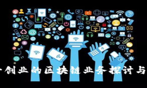 第一创业的区块链业务探讨与分析