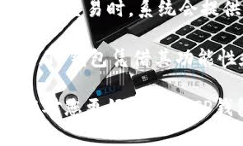    TP钱包国际版137：全面解析与用户指南  / 

 guanjianci  TP钱包, 加密货币, 钱包安全, 国际交易  /guanjianci 

 在当前数字经济快速发展的背景下，加密货币钱包成为了越来越多投资者和用户关注的焦点。TP钱包国际版137作为一款新兴的加密货币钱包，因其良好的用户体验和安全性而受到青睐。本篇文章将深入解析TP钱包国际版137的功能、特点以及使用注意事项，并解决用户在使用过程中可能遇到的问题。 

 TP钱包国际版137的功能概述 

 TP钱包国际版137提供了多种功能，旨在为用户提供安全、方便的数字资产管理体验。首先，它支持多种主流的加密货币，包括比特币（BTC）、以太坊（ETH）、瑞波币（XRP）等，使得用户可以在一个平台上管理不同类型的资产。 

 其次，TP钱包具有去中心化的特点，这意味着用户对自己的资产拥有完全的控制权，无需依赖第三方平台。此外，TP钱包配备了强大的安全措施，如双重身份认证（2FA）和生物识别技术，以保护用户的账户安全。 

 例如，用户可以通过指纹或面部识别轻松解锁钱包，这在当前的安全环境中尤为重要。与此同时，TP钱包还提供了多语言支持，使得全球用户均可以无障碍使用。 

 如何使用TP钱包国际版137 

 使用TP钱包国际版137进行加密货币交易并不复杂。用户首先需要下载安装钱包应用，并注册账户。在注册过程中，用户需要提供一些基本信息并设置钱包的密码。请注意，钱包的密码应当尽量复杂，以提高安全性。 

 完成注册后，用户可以通过钱包内置的交换功能进行加密货币的兑换。用户可直接选择自己想要交换的币种以及数量，系统将自动计算出相关费用，并在确认无误后进行交易。同时，TP钱包支持用户通过二维码进行转账，极为方便。 

 TP钱包的安全性如何保障 

 TP钱包国际版137非常重视用户的安全，采用了多重安全机制，以保护用户资产不受威胁。首先，钱包的私钥存储在设备本地，而非云端，这样即使黑客攻击服务器，用户的资产也不会受到损失。 

 此外，TP钱包还支持助记词的生成，用户在创建钱包后会获得一组助记词，这组助记词非常重要，一旦遗失，用户将无法找回资产。因此，用户应妥善保管好助记词，并避免将其分享给他人。 

 除此之外，TP钱包还会定期更新其软件版本，以修复可能存在的安全漏洞，这对于保障用户的资产安全至关重要。用户在使用过程中也应时刻保持警惕，避免在公共网络环境中进行交易，以降低潜在的安全风险。 

 常见问题解答 

 问题1：TP钱包支持哪些类型的加密货币？ 

 TP钱包国际版137支持多种主流加密货币，用户可以在一个钱包内管理比特币（BTC）、以太坊（ETH）、瑞波币（XRP）、莱特币（LTC）等多种数字资产。这种多样性使得TP钱包特别适合于那些投资了多个币种的用户。钱包的官方页面会定期更新支持的币种列表，用户应定期关注。此外，TP钱包还不断致力于增加更多的币种支持，以满足用户日益多样化的需求。 

 问题2：如何确保TP钱包的安全性？ 

 用户在使用TP钱包时，必须采取一些措施来确保其安全性。首先，设置一个强密码至关重要，建议使用包含大写字母、小写字母、数字和符号的组合密码。同时，用户还应定期更换密码，以减少被破解的风险。另外，启用双重身份认证（2FA）是提高安全性的重要措施。通过这种方式，即使密码被泄露，没有额外认证，黑客也无法访问用户账户。 

 此外，用户应当将助记词保存在安全的地方，建议离线存储，避免被黑客攻击。在软件更新方面，用户应确保钱包始终为最新版本，定期检查更新信息。最后，在使用公用网络时，请尽量避免进行交易，以降低安全风险。 

 问题3：如何恢复丢失的TP钱包账户？ 

 一旦用户忘记密码或丢失了 TP 钱包的访问权限，恢复账户的关键在于其助记词。助记词是初次创建 TP 钱包时生成的一组随机词汇，用户应将其妥善保存。如果用户遗失了助记词，则十分遗憾，其资产将永久无法恢复。因此，用户在创建钱包后，应将助记词备份到安全的地方。 

 要恢复账户，用户需在钱包应用中选择“恢复钱包”选项，然后输入助记词。系统会根据助记词生成钱包，使用户能够重新获得对其资产的访问权。值得注意的是，用户务必遵循官方恢复操作步骤，确保不会因输入错误而导致出错。同时，确保在安全、私密的环境下进行恢复操作，避免信息被窃取。 

 问题4：TP钱包的手续费高吗？ 

 TP钱包国际版137的手续费水平通常是比较合理的。具体手续费取决于交易类型、自定义手续费设置等多个因素。当用户进行转账和资产兑换时，系统会根据当前网络状况自动计算手续费，用户也可以选择支付更高的手续费以加快交易速度。通常情况下，在用户设定的手续费范围内，交易会尽量在最快的时间内被确认。 

 作为用户，了解交易的网络状况及相关的手续费策略非常重要，以便能更好地控制交易成本。通常来说，在网络拥塞时，交易手续费会相应增加，因此在非高峰期交易可能更加划算，同时建议设定合理的手续费，以确保交易的完成。 

 问题5：TP钱包是否适合新手使用？ 

 TP钱包国际版137作为一款用户友好的加密货币钱包，非常适合新手使用。其界面设计直观、易于导航，用户可以轻松找到各项功能，完成资产管理。用户在注册账户及进行交易时，系统会提供详细的操作提示，尤其对新手而言十分友好。 

 此外，TP钱包还提供了丰富的在线帮助文档和客服支持，为缺乏经验的用户提供帮助。新手用户可以通过这些资源了解钱包的使用技巧，以及常见问题的解决办法。总之，TP钱包凭借其功能性和用户友好的设计，成为了新手用户在进行加密货币投资时的理想选择。 

 综上所述，TP钱包国际版137在安全性、功能性方面表现优异，适合不同层次的用户，特别是对于新手用户而言，其良好的用户体验能够大大降低入门的门槛。希望本文能对您更好地使用TP钱包提供有价值的参考与指导。 