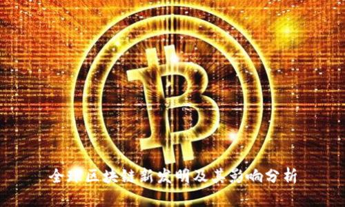 全球区块链新发明及其影响分析