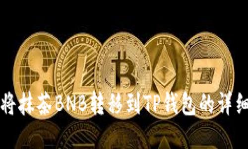 如何将抹茶BNB转移到TP钱包的详细指南