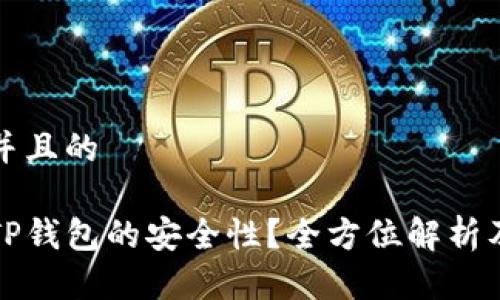 思考一个并且的

如何检查TP钱包的安全性？全方位解析及实用技巧