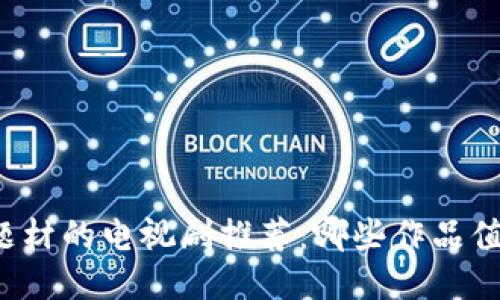 区块链题材的电视剧推荐：哪些作品值得一看？