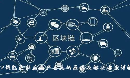 TP钱包更新后资产丢失的原因及解决方案详解