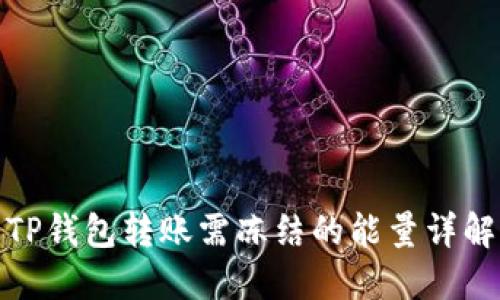 TP钱包转账需冻结的能量详解