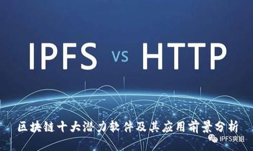 区块链十大潜力软件及其应用前景分析