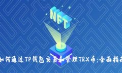 如何通过TP钱包交易和管理