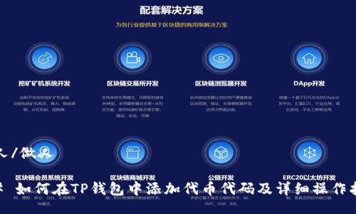 做人/做人

## 如何在TP钱包中添加代币代码及详细操作指南