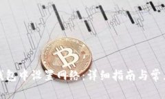 如何在TP钱包中设置网络：