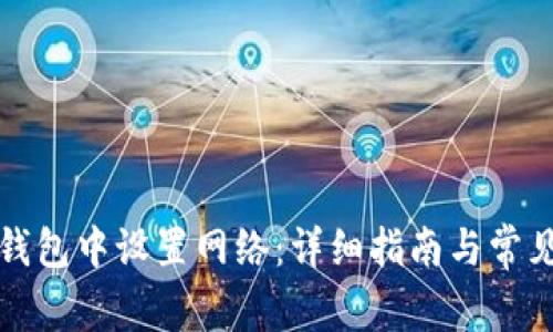 如何在TP钱包中设置网络：详细指南与常见问题解答