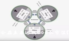 TP钱包是否会在未来达到