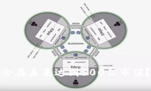 TP钱包是否会在未来达到500亿市值？分析与预测