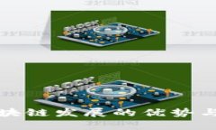 浙江省区块链发展的优势