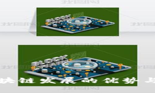 浙江省区块链发展的优势与特色分析