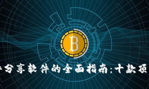 区块链文件分享软件的全面指南：十款顶尖应用解析