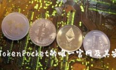 如何识别TokenPocket的唯一官