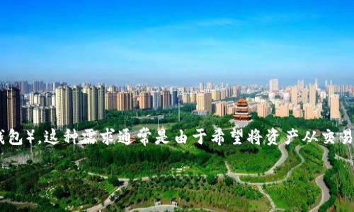 :很多用户希望了解如何将OK(OKEx交易所内的资产)转移到TP钱包(Trust Plus钱包)。这种需求通常是由于希望将资产从交易所转到更安全的个人钱包中进行管理与控制。为了满足这一需求,以下是及关键词。
如何将OKEx资产安全转移到TP钱包