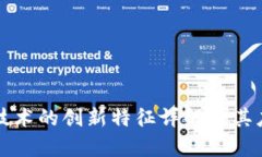 区块链技术的创新特征详