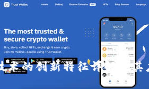 区块链技术的创新特征详解及其应用前景