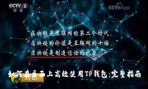如何在桌面上高效使用TP钱包：完整指南