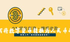 TP钱包如何将数字货币转换