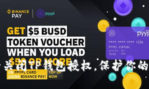 如何安全关闭TP钱包授权，保护你的数字资产