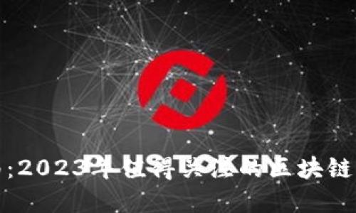 区块链投资指南：2023年值得关注的区块链项目和投资机会