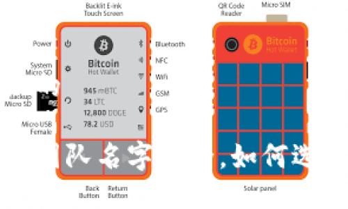 思考一个并且的

互联网区块链团队名字大全，如何选择最佳团队名