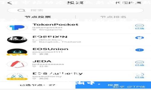   深入探讨：2023年最受欢迎的区块链论坛推荐及其作用 / 

 guanjianci 区块链论坛, 加密货币, 社区交流, 技术讨论 /guanjianci 

区块链技术近年来取得了显著的发展，全球范围内兴起了许多区块链论坛。这些论坛不仅是技术爱好者和开发者交流的平台，更成为了投资者获取信息、分享经验的重要渠道。在这篇文章中，我们将深入探讨2023年最受欢迎的区块链论坛，分析它们的特色，探讨其在区块链行业中的作用，以及如何有效参与这些论坛。

区块链论坛的定义与作用

区块链论坛是一种在线社区，通常以讨论板、社交网络、博客或其他互动形式存在，聚焦于区块链技术、加密货币及相关应用。这些论坛为用户提供了一个平台，可以在这里交流经验、分享技术、讨论市场趋势以及获取实时的信息。

区块链论坛的主要作用包括：

1. **信息分享**：用户可以分享最新的行业资讯、技术进展或市场动态，这对于快速变化的加密货币市场尤为重要。

2. **技术讨论**：开发者和技术爱好者可以在论坛上讨论区块链的各项技术，提供技术支持和建议，促进技术的进步。

3. **社区支持**：用户可以在论坛中寻求帮助，得到其他用户的支持和建议，这种社区情感往往是推动个人学习和项目成功的动力。

4. **投资决策**：对于投资者来说，论坛是获取他人投资经验和市场情报的重要场所，可以帮助他们作出更加明智的投资决策。

推荐的区块链论坛

以下是一些在区块链社区中备受欢迎的论坛，每个论坛都有其独特的特色与功能：

h41. Bitcointalk/h4

Bitcointalk是最早也是最著名的区块链论坛之一，由比特币的创造者中本聪创建。该论坛涉及广泛话题，包括比特币、矿业、ICO、技术支持等。许多加密货币的初创项目都会在此进行宣传，用户可以在这里获取项目的第一手信息。

h42. Reddit/h4

Reddit的区块链相关子版块（如r/Bitcoin、r/CryptoCurrency）也是非常活跃的。Reddit的优势在于其庞大的用户社群和多样化的讨论内容，用户可以随时找到他人分享的见解和经验。

h43. Ethereum Forum/h4

专注于以太坊的论坛，提供关于以太坊技术的深入讨论和开发者资源。用户可以在这里找到有关智能合约、DApps等技术的专业讨论，并向其他开发者询问技术问题。

h44. CryptoCompare Forum/h4

CryptoCompare不仅提供加密货币的市场数据，还设有一个论坛，用户可以就各种加密货币进行交流。这是一个积极的社区，非常适合想要获取市场信息和技术支持的用户。

h45. BitcoinTalk中文论坛/h4

针对中文用户的Bitcointalk版本，提供中文界面和讨论，吸引了大量讲中文的用户。在这里，用户可以用母语自由交流，分享关于比特币及其它加密货币的见解。

参与区块链论坛的技巧

在区块链论坛上有效参与，可以帮助用户获得更多的信息和资源，同时也能为其他用户提供价值。以下是一些参与论坛的技巧：

1. **保持活跃**：定期登录论坛，与其他用户互动，分享你的观点和经验，增加你的存在感和影响力。

2. **深入研究话题**：在发表意见之前，先深入研究相关话题，确保你的观点是有根据的，这样会增加你在社区中的信誉。

3. **尊重他人观点**：即使不同意他人的看法，也要以尊重的态度交流，这有助于创造友好的讨论氛围。

4. **分享经验**：如果你在区块链领域有实用的经验或心得，别吝啬分享，这能帮助到其他人，同时也能提高你在论坛中的地位。

常见问题解答

h41. 参与区块链论坛需要哪些基础知识？/h4

参与区块链论坛之前，用户应具备一定的区块链和加密货币的基础知识。这包括区块链的基本概念、比特币原理、智能合约的工作方式等。此外，了解市场动态、行业新闻和最新技术趋势也非常重要。用户可以通过网上课程、书籍或其他学习资源提前做功课。这样在论坛上交流时，才能更有效地参与讨论。

h42. 在区块链论坛上应该如何提出问题？/h4

提出问题时，用户应该确保问题清晰、具体并且容易理解。最好在提问之前，先在论坛上搜索是否已有类似的问题存在。提问时，可以提供一些背景信息，说明你遇到的问题及你为解决问题所做的努力。这样可以帮助其他用户更好地理解你的情况，并提供有效的建议。

h43. 如何判断区块链论坛的信息可靠性？/h4

判断信息的可靠性可以从多个方面入手。首先，要查看信息的来源，是否来自于知名的用户或专家，其次，关注该信息是否有官方网站、文献或其他权威资料支持。此外，参考其他用户的反馈和评论也是一个有效的方法。如果多个用户对同一信息保持一致的看法，通常更容易被认为是可靠的。

h44. 如何警惕区块链论坛中的诈骗行为？/h4

在区块链论坛上，用户应保持警惕，尤其是涉及投资和资金的讨论。首先，避免透露个人隐私信息或账户信息，尤其是那些要求用户提供私钥或账户密码的请求。其次，要小心那些承诺过高回报的投资机会，通常这类信息都是诈骗。此外，查看用户的历史记录，如果某个用户的行为令人怀疑，最好是避免与其互动。

h45. 论坛的活跃程度对用户体验有什么影响？/h4

论坛的活跃程度直接影响到用户的体验。活跃的论坛意味着用户可以更频繁地接触到新的讨论和信息，参与更多的交流，获得更多的观点和解答。当论坛活跃时，也更容易得到快速的反馈和支持, 这对于解决问题、获得信息是非常有帮助的。此外，活跃的社区也能激励用户保持参与度，提高对论坛的忠诚度。

综上所述，区块链论坛除了是获取信息的渠道，更是学习和交流的良好平台。借助这些论坛，用户可以拓宽自己的视野，更有效地参与到区块链与加密货币的浪潮中。