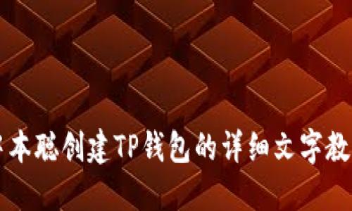 中本聪创建TP钱包的详细文字教程