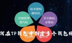如何在TP钱包中创建多个钱