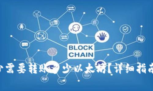 TokenPocket最少需要转账多少以太坊？详细指南与常见问题解答