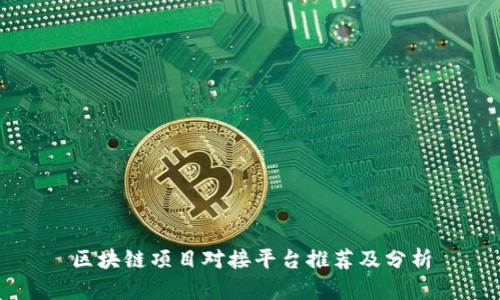 区块链项目对接平台推荐及分析