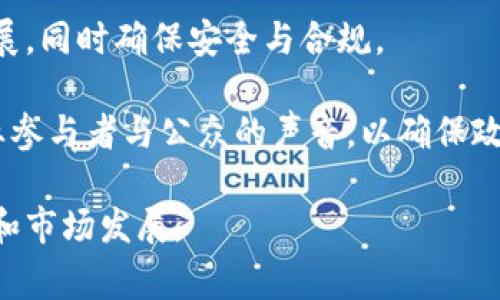   区块链监管的特点与挑战解析 / 

 guanjianci 区块链, 监管, 特点, 挑战, 政策 /guanjianci 

区块链技术作为一种新兴的信息技术，其在去中心化、不可篡改和透明性等特性，使得其在金融、物流、医疗等多个领域得到了广泛的应用。然而，这些特性同时也给监管带来了前所未有的挑战。在讨论区块链监管的特点之前，我们需要深入了解区块链的基本概念及其运作机制。

### 什么是区块链？

区块链是一种去中心化的分布式账本技术，能够以安全、透明和不可篡改的方式记录数据。其基本结构是一个链条，包含一个个“区块”，每个区块中包含了一定数量的交易数据，这些区块通过加密哈希函数连接在一起。每当一个新的交易发生时，它会被打包成一个区块，并添加到链的末尾。为了确保信息的安全性，区块链通常是由网络中的多个节点共同维护的，任何节点都可以参与到区块的验证和添加的过程中。

### 区块链监管的特点

区块链监管的特点主要体现在以下几个方面：

去中心化特性
区块链最大的特点是去中心化。在传统金融系统中，交易往往需要通过中心化的金融机构（如银行）进行验证和记录。而在区块链中，任何参与者都可以在网络中直接进行交易，不需要中心化的中介。这使得监管机构难以确定责任和追踪交易，增加了监管的复杂性。

透明性与可追溯性
区块链的数据是公开的，任何人都可以查看链上的交易记录。这种透明性本质上促进了用户的信任，但同样也给监管带来了挑战。对于一些涉及隐私数据的行业，如医疗和金融，如何在确保透明性与用户隐私之间取得平衡，是监管机构需要面对的一大难题。

不可篡改性
一旦数据被记录在区块链上，就无法被修改或删除。这种不可篡改性使得欺诈行为更难发生，但也给错误数据的修正带来了困扰。任何错误都需要通过创建新的交易来解决，而不能直接更改历史记录，如何处理这些情况也是监管机构需要关注的问题。

智能合约的复杂性
智能合约是一种自执行的合同，其条款被直接写入代码中。虽然智能合约能自动处理和执行交易，但其复杂性也使得监管变得更加复杂。智能合约的逻辑错误或设计缺陷可能导致不可预见的结果，监管机构需要具备相应的技术了解，才能有效进行监管。

全球化与合规性
区块链操作没有地域限制，其用户和交易可能遍布全球。这给监管带来了一个显著的问题，即各国的法律法规差异。如何协调不同国家和地区的监管政策，以确保区块链技术的合法使用，是未来需要面对的重要挑战。

### 相关问题探讨

#### 问题一：区块链技术如何影响金融监管？

区块链技术对金融监管的影响
区块链作为一种新兴技术，正在重塑整个金融生态系统。由于其去中心化和高透明度的特性，可以有效提升金融交易的安全性，同时减少欺诈行为的出现。然而，这种新技术的引入也给传统金融监管带来了巨大的挑战。

首先，区块链的去中心化特性使得数据存储和交易记录不再依赖于中心化的金融机构。因此，监管机构无法像以前那样通过银行直接获取交易数据。这一变化要求金融监管机构必须调整其监管方式，例如通过技术手段直接监控区块链网络中的交易，或者与区块链项目的参与者进行合作，获取必要的数据。

其次，区块链的全球化特征使得跨国监管协作变得更加重要。各国对于区块链的法律法规尚不一致，这使得犯罪分子可能利用法规的差异进行逃避监管。因此，各国监管机构需要加强国际合作，以制订统一的监管框架，确保区块链技术的合法合规使用。

最后，智能合约的发展为金融产品的设计和交易提供了新的可能性，但同时也带来了监管风险。智能合约的代码可能存在逻辑错误，给投资者带来损失。监管机构的挑战在于如何对智能合约进行有效的审查和监管，以保护投资者利益。此时，传统的法律合规框架往往难以覆盖智能合约的特性，可能需要制定新的法规来适应这种新型交易模式。

#### 问题二：区块链监管在数字货币领域的应用现状如何？

数字货币领域的区块链监管现状
数字货币，尤其是比特币等加密货币的兴起，给金融市场带来了革命性的变化。然而，数字货币的兴起也引发了广泛的监管讨论。由于其去中心化和匿名性，监管机构对于数字货币的监管面临诸多挑战。

全球各国对数字货币的监管政策各不相同。有些国家如中国对加密货币采取了严厉的打压政策，而其他一些国家如美国和日本则采取更加包容的态度，加以监管。当前，监管机构主要关注的领域包括反洗钱（AML）、证券合规以及消费者保护等。

在反洗钱方面，许多国家要求数字货币交易所实施KYC（了解你的客户）与AML政策，以帮助追踪资金流动，降低洗钱和其他金融犯罪风险。在美国，金融犯罪执法网络（FinCEN）已经将数字货币交易所视为金融机构，并要求其遵循反洗钱法律。

此外，监管机构还需要确定数字货币是否属于证券的范畴，这决定了它们需遵循证券法的相关规定。一些国家如美国，证券交易委员会（SEC）就要求某些数字货币和代币在首次发行时进行注册，确保其合规。

总的来说，数字货币的监管现状仍处在不断演变中，监管者们亟待找到有效的方法来平衡创新与监管的关系，在保护消费者与促进技术发展的同时，减少风险和危害。

#### 问题三：如何评估区块链网络的安全性？

区块链网络的安全性评估
安全性是区块链技术的核心特性之一。随着区块链技术的普及，其安全性与可靠性备受关注。评估区块链网络的安全性需要考虑多个因素，包括共识机制、网络结构、用户行为和智能合约的安全性等。

共识机制是区块链网络是否安全的重要因素之一。不同的区块链采用不同的共识算法，如工作量证明（PoW）、股份证明（PoS）等。PoW的安全性依赖于挖矿者的计算能力，攻击者需要拥有超过50%的算力才能进行攻击；而PoS则是依赖于持有代币的数量，攻击者同样需要控制网络中大部分的资金才能实现攻击。因此，选择一个适合的共识机制是确保区块链网络安全的重要基础。

此外，区块链的网络结构也是评估安全性的重要指标。去中心化的网络结构通常更加安全，因为攻击者需要同时控制多个节点，而这种情况往往非常困难。然而，某些公链则可能存在中心化的壮大趋势，例如，当少数大矿池主导了网络，可能导致其中心化风险。

用户行为也是影响区块链安全的重要因素。许多安全漏洞源于用户的不当行为。例如，用户在进行操作时如何保护自己的私钥，如何选择信任的钱包等都与区块链的安全息息相关。教育用户如何安全使用区块链技术，以提高整个网络的安全性，显得尤为重要。

最后，智能合约的安全性也需要特别关注。智能合约的逻辑缺陷或被攻击的风险可能导致巨额损失，因此对智能合约的审计显得十分必要。引入第三方审计机构进行代码审查和安全性测试，可以有效降低安全风险。

#### 问题四：区块链技术如何推动金融创新？

区块链推动金融创新的方式
区块链技术在金融领域的应用，不仅提供了透明、去中心化的交易方式，也在多方面推动了金融创新。近年来，随着区块链技术的发展，各类新型金融服务和产品纷纷出现。

首先，区块链技术推动了支付与结算的创新。传统跨境支付通常需要经过多层中介，不仅费用高且时间长。而基于区块链的支付系统能够直接连接参与者，大大缩短交易时间并降低费用。例如，Ripple网络利用区块链技术，让全球支付实现即时结算，提升了跨境支付的效率。

其次，区块链还催生了新的金融产品，如分布式金融（DeFi）。DeFi是利用区块链和智能合约构建的各种金融服务的集合，包括借贷、交易、保险等，完全去中心化，无需中介的介入。这种新型金融体系为用户提供了更为灵活的金融服务，并赋予用户更高的资产控制权。

投资及融资的方式也随着区块链技术的应用而变得更加多样化。首次代币发行（ICO）、安全代币发行（STO）等新型融资方式为初创企业提供了新的融资渠道，突破了传统融资的限制。同时，区块链可以简化投资流程，提升透明度，使投资者能够更方便地参与各类投资。

最后，区块链技术在金融行业的数据管理和安全性方面的优势，如去中心化的存储、不可篡改性和高透明度等，为金融行业提升效率和降低风险提供了创新解决方案。未来，随着技术的不断发展，区块链将推动整个金融体系进行更深入的变革。

#### 问题五：区块链监管的未来趋势是什么？

区块链监管的未来趋势
随着区块链技术的快速发展，监管机构也在积极探索适应新技术的监管框架。未来，区块链监管将呈现出以下几个趋势：

首先，监管机构将更加重视技术理解与更新。区块链技术的复杂性要求监管者具备相应的数码素养与技术洞察力，以便应对不断演变的技术与市场。因此，未来的监管者需要接受相应的培训和教育，掌握区块链的核心概念与运作机制。

其次，全球范围内的监管协调将成为趋势。区块链的去中心化特性使得国际合作变得越来越重要。各国监管者将需要加强跨国合作，共享信息和最佳实践，以防范跨国金融犯罪，确保监管的一致性与合规性。

第三，灵活的监管框架将成为未来的方向。区块链行业的快速变化与技术迭代，使得固定不变的监管政策可能跟不上市场的瞬息万变。因此，未来的监管框架可能更加重视适应性，允许创新发展，同时确保安全与合规。

最后，公众和行业参与者的意见将成为推动政策制定的重要因素。随着区块链技术的普及，公众对该技术的理解与接受程度不断提升。在未来的监管政策制定过程中，监管机构将更加倾听行业参与者与公众的声音，以确保政策的合理性与可操作性。

综上所述，区块链技术正在改变金融与社会的各个层面。要应对区块链带来的机遇与挑战，监管者需要不断适应新技术的发展，确保在保护市场、金融安全和消费者权益的同时，促进技术创新和市场发展。